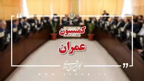  تعیین اعضای هیئت رئیسه کمیسیون عمران مجلس/ رضایی‌کوچی رئیس کمیسیون ماند