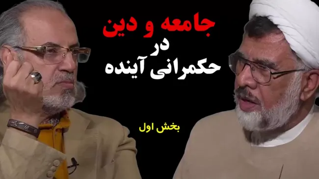  امشب در عبدی مدیا: آینده حکمرانی؛ دین، گروگانِ حکومت؟ | برنامه سیمرغ | قسمت سوم | بخش اول
