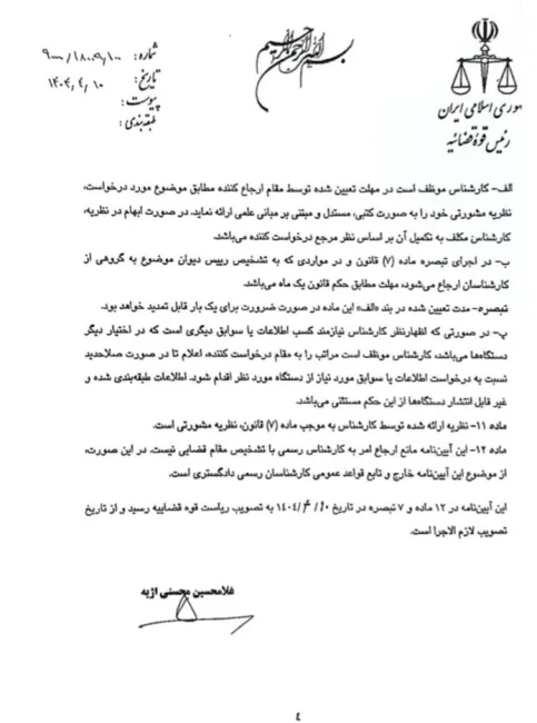  آیین نامه نحوه بکارگیری و پرداخت حق الزحمه کارشناسان موضوع ماده ۷ قانون دیوان عدالت اداری