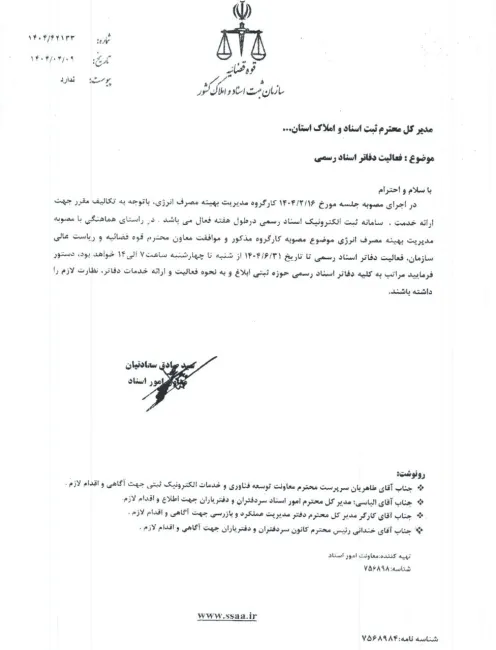  دفاتر اسناد رسمی تا پایان شهریور ۱۴۰۴ پنجشنبه‌ها تعطیل خواهند بود