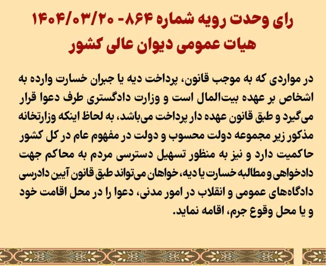 رای وحدت رویه شماره ۸۶۴- ۱۴۰۴/۰۳/۲۰ هیات عمومی دیوان عالی کشور