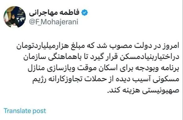 سخنگوی دولت: امروز در دولت مصوب شد که مبلغ هزارمیلیاردتومان دراختیاربنیادمسکن قرار گیرد تا باهماهنگی سازمان برنامه و‌بودجه برای اسکان موقت وبازسازی منازل مسکونی آسیب دیده از حملات تجاوزکارانه رژیم صهیونیستی هزینه کند