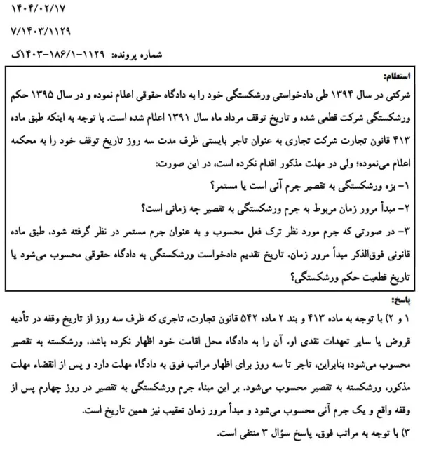  نظریه مشورتی اداره کل حقوقی قوه قضاییه درباره مبدا مرور زمان جرم ورشکستگی به تقصیر