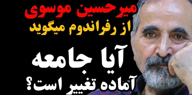 امشب زنده | میرحسین موسوی از رفراندوم می‌گوید؛ آیا جامعه آماده تغییر است؟