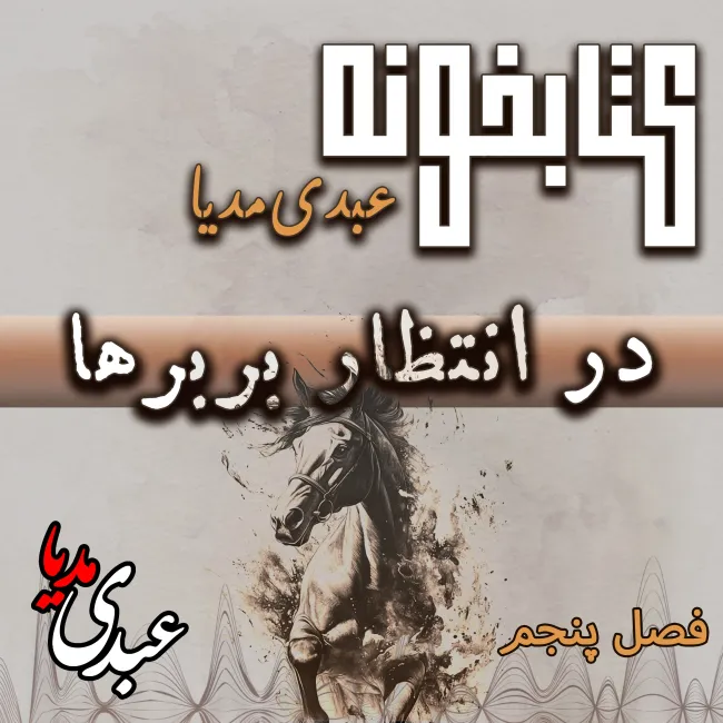 بشنوید | کتابخونه عبدی مدیا | کتاب در انتظار بربرها فصل پنجم | پایان انتظار