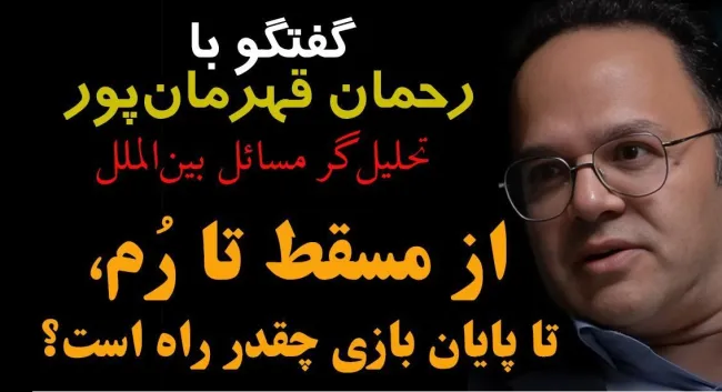 ببینید /از مسقط تا رُم؛ تا پایان بازی چقدر راه است؟ ایران و آمریکا در مسیر پیچیده دیپلماسی