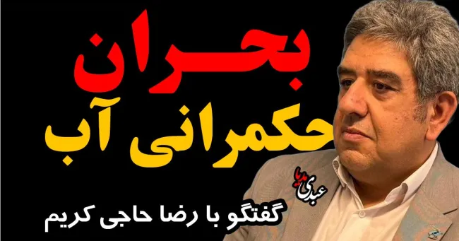 بحران حکمرانی آبی با حضور رضا حاجی کریم، رئیس فدراسیون صنعت آب ایران