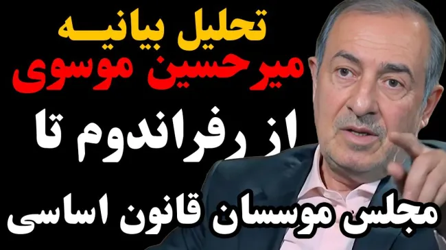  امشب زنده | تحلیل بیانیه میرحسین موسوی | از رفراندوم تا مجلس موسسان قانون اساسی