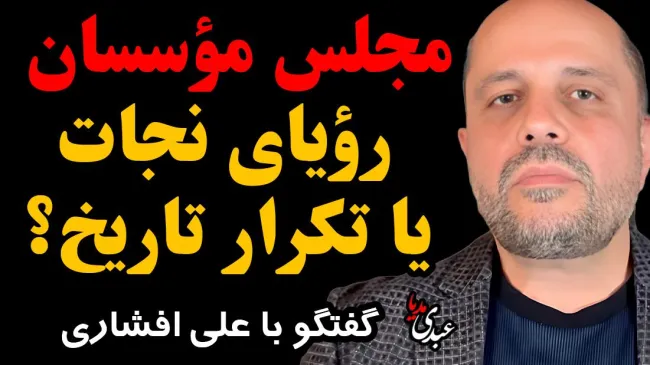 مجلس مؤسسان؛ رؤیای نجات یا تکرار تاریخ؟ / با حضور علی افشاری، فعال سیاسی جمهوری خواه