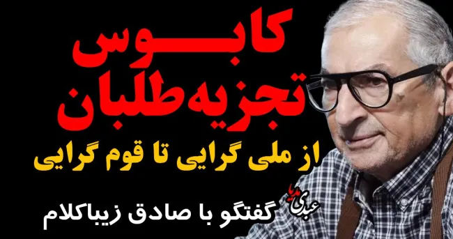 ببینید | کابوس تجزیه طلبان، از ملی گرایی تا قوم گرایی 