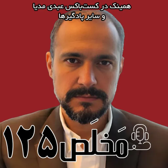 بشنوید | مخلص ۱۲۵ |بحران آب در ایران | کفتگویی صریح با دکتر کاوه مدنی