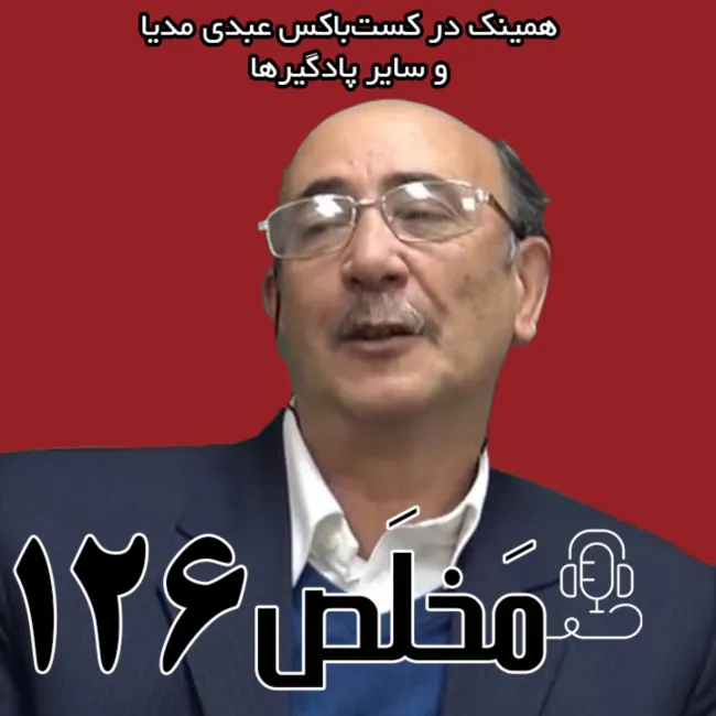 بشنوید | مخلص ۱۲۶ | سرنوشت چریک‌های فدایی خلق پس از ترور حمید اشرف | گفتگو با مجید عبدالرحیم پور