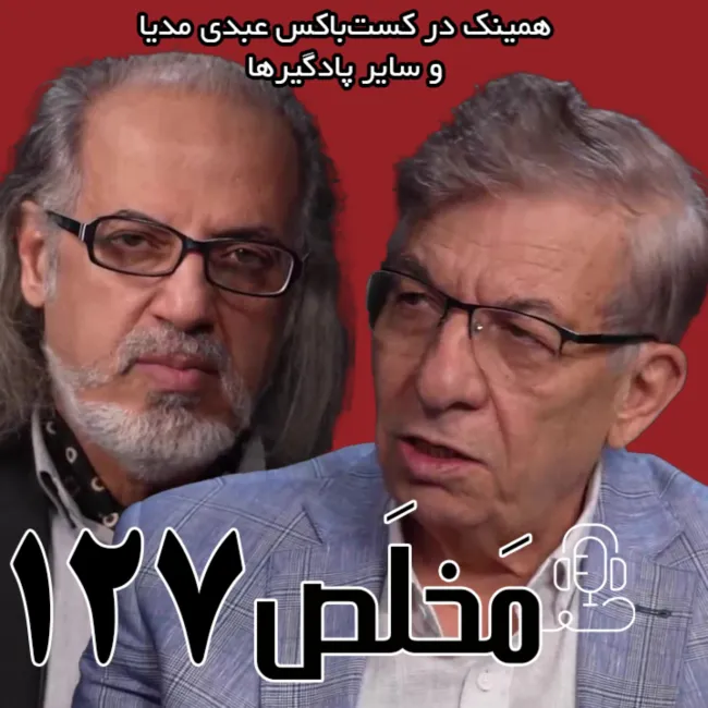 بشنوید | مَخلَص ۱۲۷ | حق اعتراض و مدل حکمرانی آینده | گفتگوی هدایت آقایی و مهدی مطهرنیا در برنامه سیمرغ