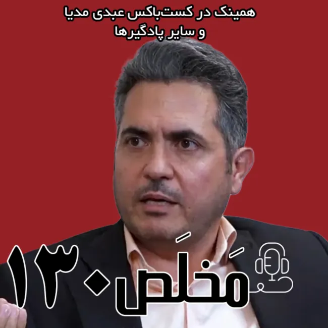 بشنوید | مَخلَص ۱۳۰ | از لزوم تحول در سیاست‌ها تا احتمال ادامه‌ی جنگ با اسرائیل | گفتگو با مهدی خورشیدی