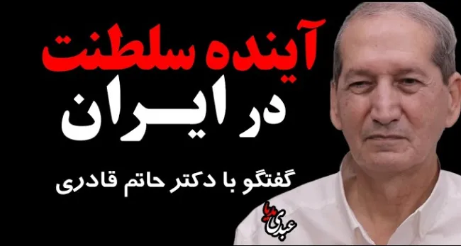  آینده سلطنت در ایران گفتگویی صریح با دکتر حاتم قادری، استاد علوم سیاسی دانشگاه