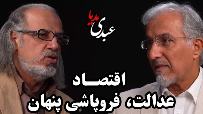 ببینید: سیمرغ | اقتصاد، عدالت، فروپاشی پنهان گفتگوی مهدی مطهرنیا و دکتر حسین راغفر در عبدی مدیا