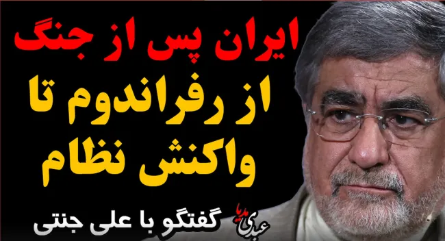 ایران پس از جنگ از رفراندوم تا واکنش نظام | گفتگوی اختصاصی عبدی مدیا با علی جنتی
