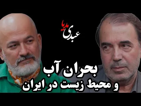 ببینید: بحران آب و محیط زیست در ایران