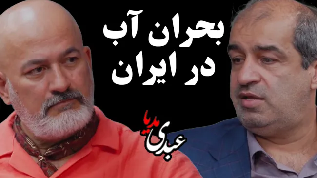  گفتگوی محمد درویش کنشگر محیط زیست و عیسی بزرگ زاده سخنگوی صنعت آب کشور