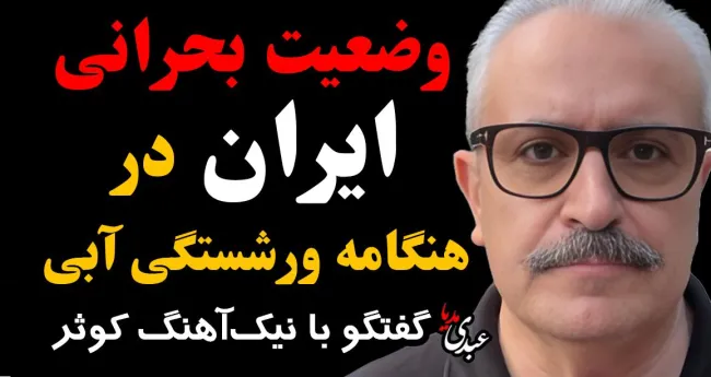 وضعیت بحرانی ایران در هنگامه ورشکستگی آبی