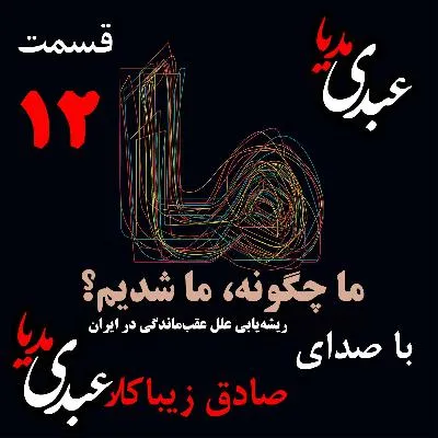 بشنوید | قسمت دوازدهم | کتاب ما چگونه ما شدیم؟ (ایران چگونه جایی است؟) نوشته دکتر صادق زیباکلام