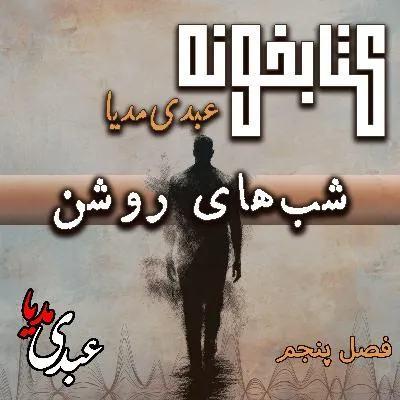 بشنوید | کتابخونه عبدی‌مدیا | کتاب شب‌های روشن فصل پنجم(آخر) | چهار شب، یک صبح و یک دل شکسته