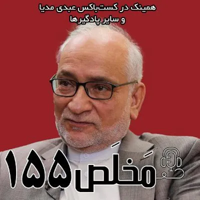 بشنوید | مَخلَص ۱۵۵ | سال پر فراز و نشیب ایران؛ تقاطع تحریم، جنگ و مذاکره | گفتگو با سید حسین مرعشی