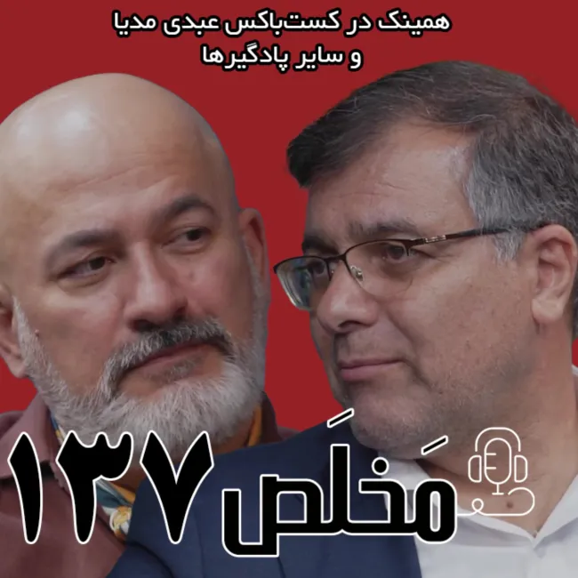 بشنوید | مَخلَص ۱۳۷ | بحران آب و منابع طبیعی | گفتگوی عطاالله ابراهیمی و محمد درویش 