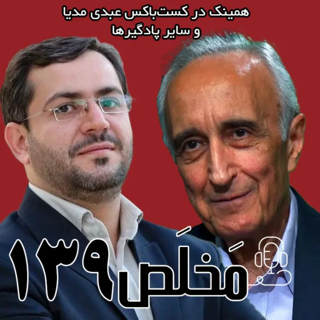 بشنوید | مَخلَص ۱۳۹ | نئولیبرالیسم یا اقتصاد دستوری؟ مشکل اقتصاد ایران چیست؟ | مناظره‌ی موسی غنی‌نژاد و یاسر جبرائیلی