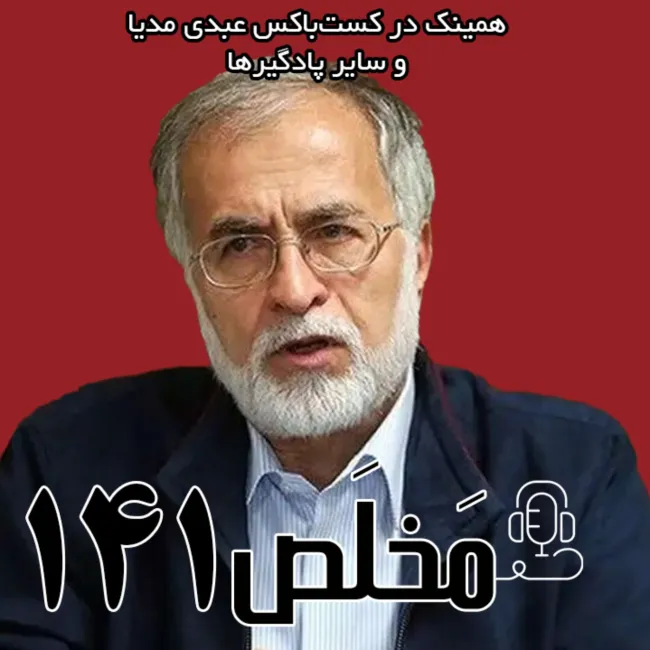 بشنوید | مَخلَص ۱۴۱ | تحلیل بیانیه جبهه اصلاحات | گفتگوی محمد عطریانفر با دیدارنیوز