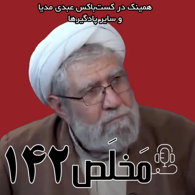 بشنوید | مَخلَص ۱۴۲ | پیامبر اسلام؛ تحریف شده‌ترین شخصیت تاریخ؟‌ | گفتگوی عبدالرحیم سلیمانی با دیدارنیوز