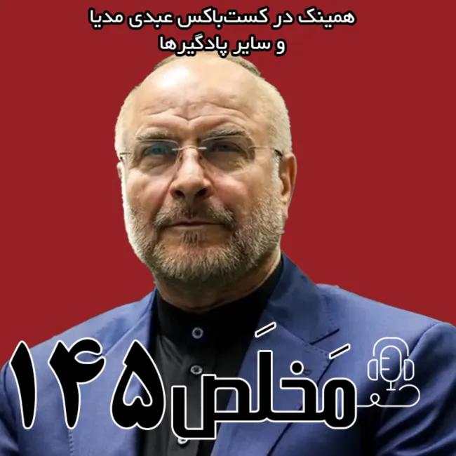 بشنوید | مَخلَص ۱۴۵ | جنگ ۱۲ روزه؛ از سقوط اسد تا نخستین حملات | گفتگو با محمد باقر قالیباف