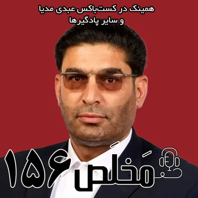 بشنوید | مَخلَص ۱۵۶ | اصلاح قانون مهریه؛‌ اجحافی دیگر به حقوق زنان | گفتگو با علی آذری