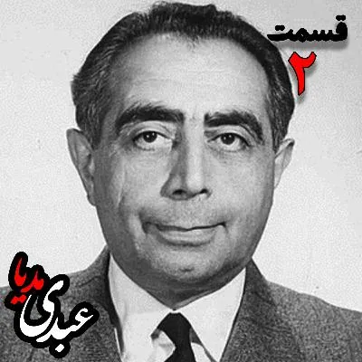 بشنوید | تاریخ شفاهی هاروارد | بخش دوم خاطرات دکتر علی امینی از سیاستمدار، نخست وزیر و وزیر دارایی به کوشش حبیب لاجوردی 