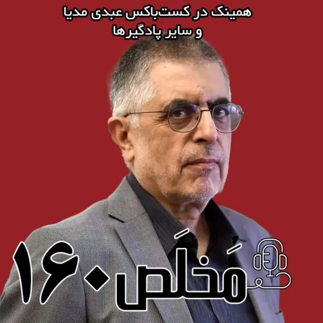 بشنوید | مَخلَص ۱۶۰ | تأثیرات جنگ ۱۲ روزه بر نظام تصمیم‌گیری کشور | گفتگو با غلامحسین کرباسچی