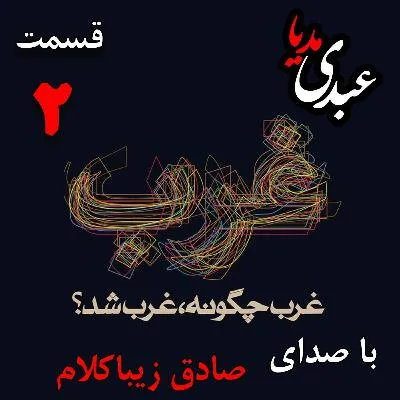 بشنوید | قسمت دوم | کتاب غرب چگونه غرب شد؟ (ما و غرب) نوشته دکتر صادق زیباکلام