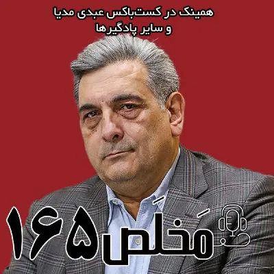 بشنوید | مَخلَص ۱۶۵ | شهرداری تهران یک بنگاه اقتصادی است؟ | گفتگو با پیروز حناچی 