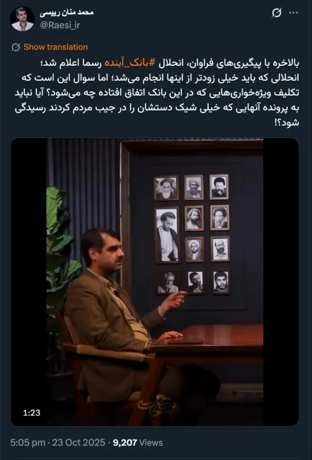 بانک آینده منحل شد؟!!! کدام یک از فرایندهای قانونی و حقوقی و قضایی انحلال یک شرکت رعایت شده است؟