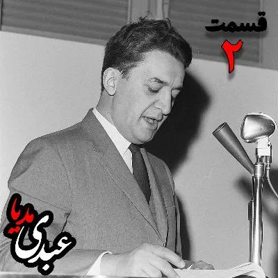 بشنوید | تاریخ شفاهی هاروارد | بخش دوم خاطرات علینقی عالیخانی، وزیر، اقتصاددان و رئیس دانشگاه تهران در زمان محمدرضا پهلوی به کوشش حبیب لاجوردی