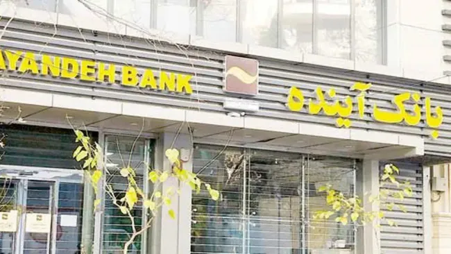  بانک آینده منحل و به بانک ملی واگذار شد