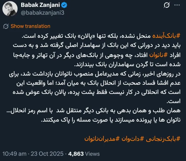  ‌آقای بابک زنجانی بالاخره چه کسی توان خواهد داشت تا واقعیت این بانک و موسسات اعتباری محتمل دیگر را بیان کند؟