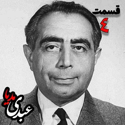 بشنوید | تاریخ شفاهی هاروارد | بخش چهارم خاطرات دکتر علی امینی از سیاستمدار، نخست وزیر و وزیر دارایی به کوشش حبیب لاجوردی 