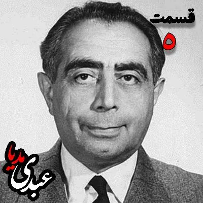 بشنوید | تاریخ شفاهی هاروارد | بخش پنجم خاطرات دکتر علی امینی از سیاستمدار، نخست وزیر و وزیر دارایی به کوشش حبیب لاجوردی 