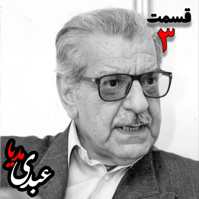 بشنوید | راه نشانه هایی در فلسفه سیاسی | قسمت سوم عزت الله فولادوند