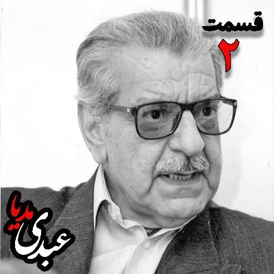 بشنوید | راه نشانه هایی در فلسفه سیاسی | قسمت دوم عزت الله فولادوند