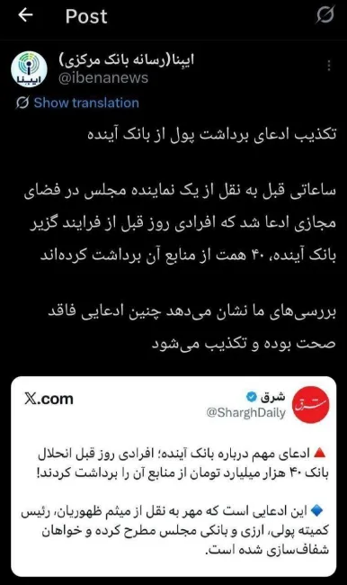  تکذیب ادعای برداشت ۴۰ هزار میلیارد تومانی از بانک آینده