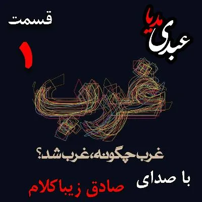 بشنوید | قسمت اول | کتاب غرب چگونه غرب شد؟ (پیشگفتار) نوشته دکتر صادق زیباکلام