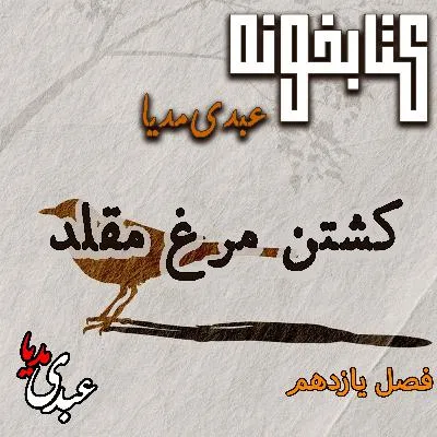 بشنوید | کتابخونه عبدی‌مدیا | کتاب کشتن مرغ مقلد فصل یازدهم | سایه‌ای پشت یک نام