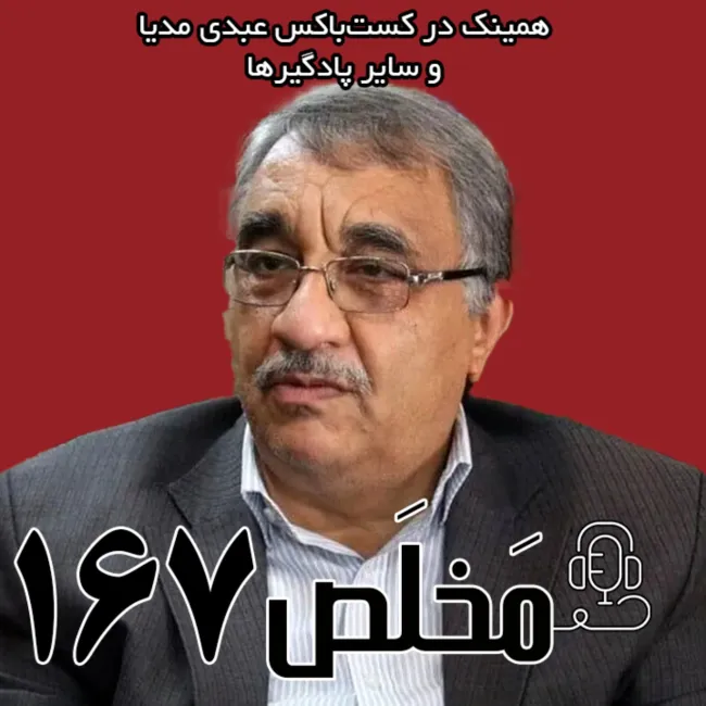 بشنوید | مَخلَص ۱۶۷ | مذاکره با آمریکا؛ آیا تندروها تن می‌دهند؟ | گفتگو با عبدالرضا فرجی‌راد