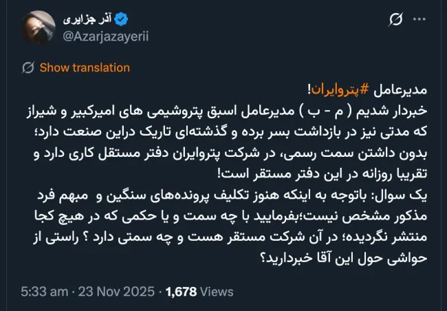 با مقام های عالی رتبه وزارت نفت هم در ارتباط نیست؟